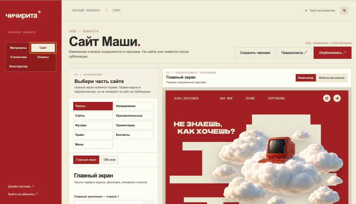 Редактор сайта: блоки, черновик и предпросмотр