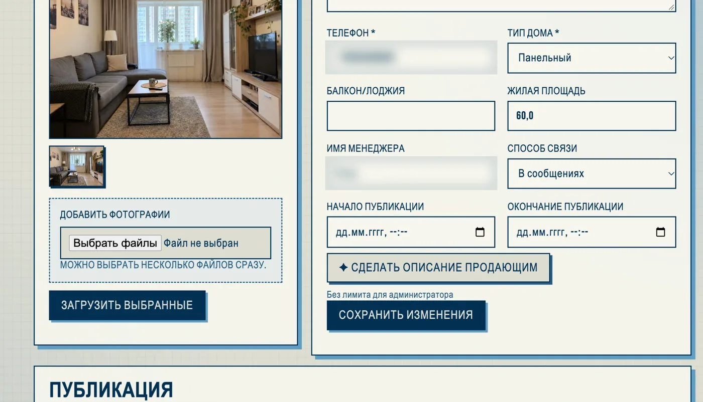 Форма объекта: фотографии, контакты, сроки публикации